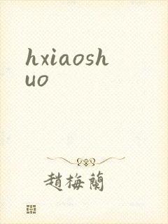 hxiaoshuo