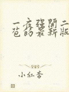 一夜强开二女处苞的最新版本