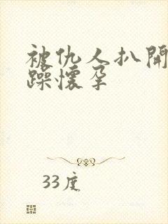 被仇人扒开腿狂躁怀孕