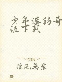 少年派的奇幻漂流下载