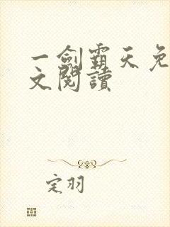 一剑霸天免费全文阅读