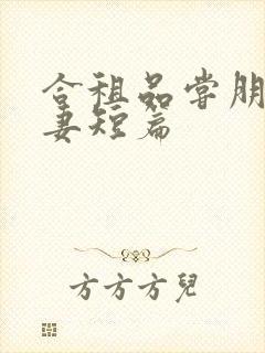 合租品尝朋友娇妻短篇