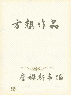 方想作品