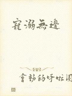 宠溺无边