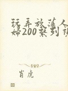 玩弄放荡人妻少妇200系列视频