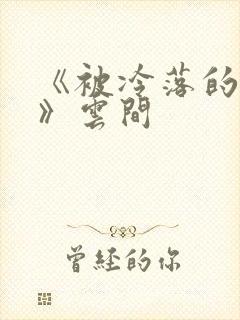 《被冷落的婚姻》云间