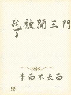 我被开三门痛晕了