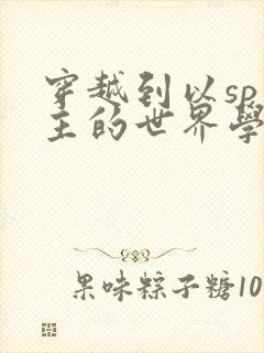 穿越到以sp为主的世界学校