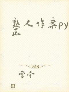 熟人作案py转正