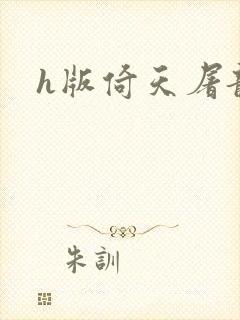 《h版倚天屠龙记》小说封面