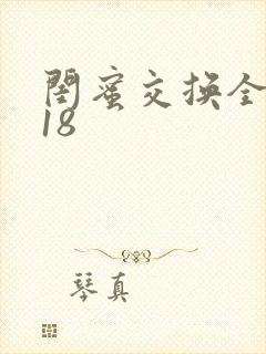 闺蜜交换全系列18封面