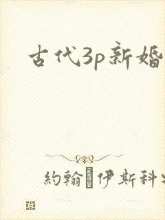 古代3p新婚夜