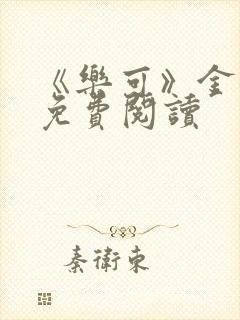 《乐可》金银花免费阅读