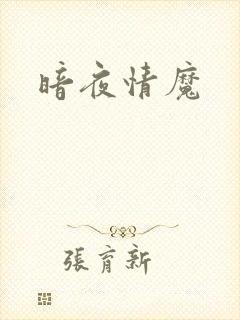 暗夜情魔