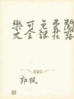 乐可免费阅读全文金银花露