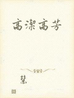 高洁高芳