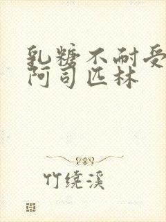 乳糖不耐受po阿司匹林