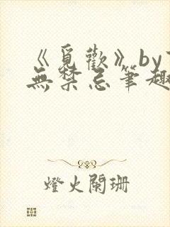 《觅欢》by百无禁忌笔趣阁