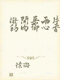 拨开岳两片肥嫩的肉御心香帅