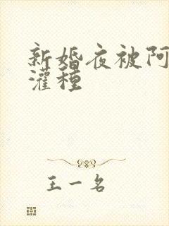 新婚夜被阿龟强灌种