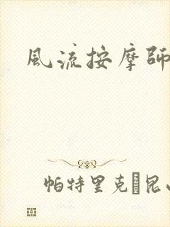 风流按摩师