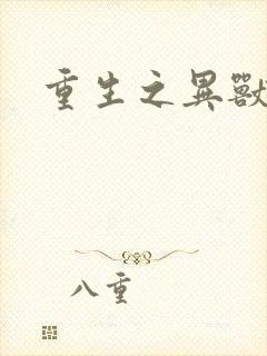 重生之异兽猎人