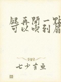 腿再开一点我就可以吃到扇贝了