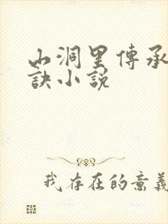 山洞里传承合欢诀小说