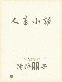 人畜小说