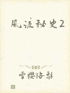 风流秘史2