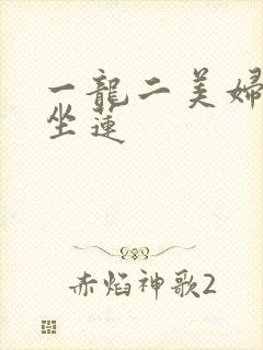 一龙二美妇观音坐莲封面