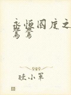 永恒国度之喋血鸳鸯