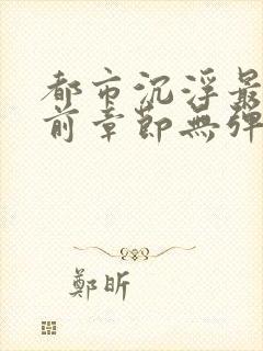 都市沉浮最新超前章节无弹窗