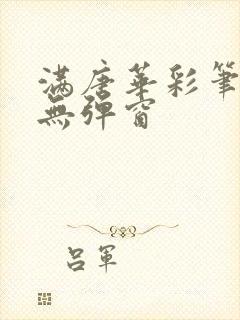 满唐华彩笔趣阁无弹窗封面