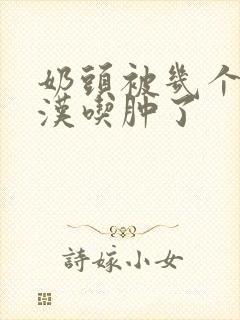 奶头被几个流浪汉吃肿了