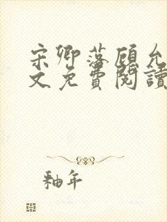 宋卿落顾允廷全文免费阅读