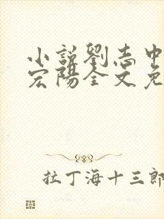 小说刘志中和张宏阳全文免费阅读无弹窗封面