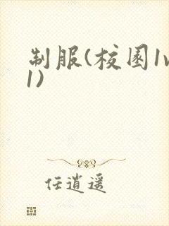 制服(校园1v1)封面