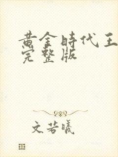黄金时代王小波完整版