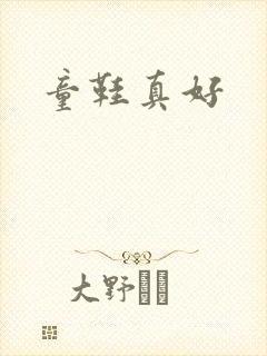 童鞋真好