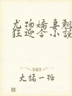 尤物娇妻翘臀疯狂迎合小说封面