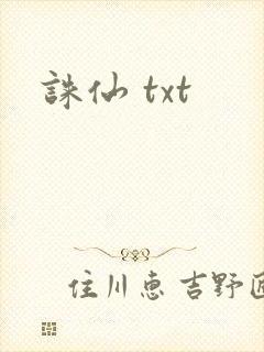 诛仙 txt