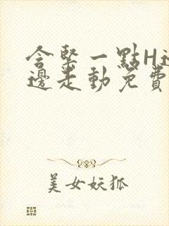 含紧一点H边做边走动免费视频