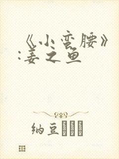 《小蛮腰》作者:姜之鱼