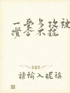 一受多攻被双龙搅合不拢