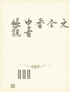 帐中香全文免费观看