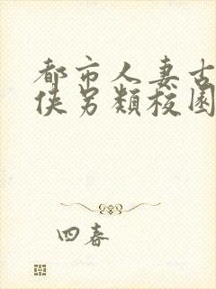 都市人妻古典武侠另类校园