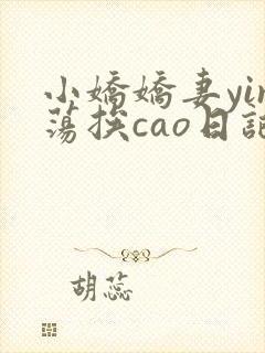 小娇娇妻yin荡挨cao日记