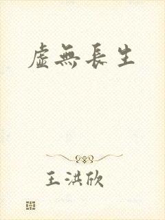 虚无长生