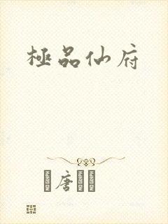 极品仙府封面